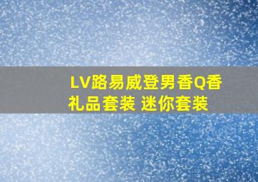 LV路易威登男香Q香 礼品套装 迷你套装